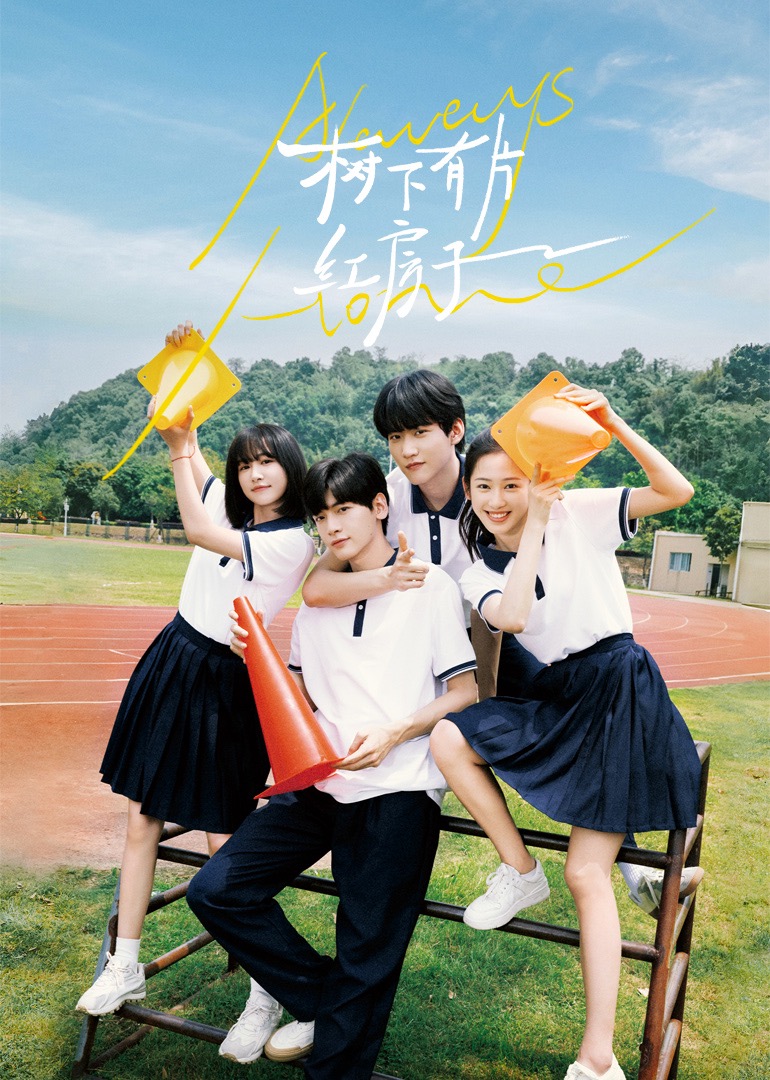 色情导航《树下有片红房子》免费在线观看