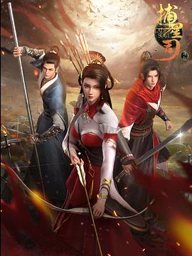 色库TV《捕星司·源起》免费在线观看