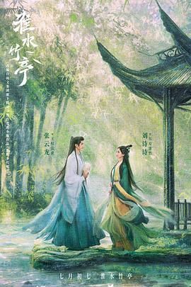 色情论坛《淮水竹亭》免费在线观看