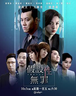 色库TV《假设性无罪 假設性無罪》免费在线观看