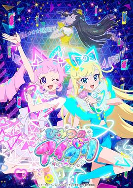 色情论坛《秘密的偶像公主 ひみつのアイプリ》免费在线观看