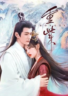 色情导航《重紫》免费在线观看