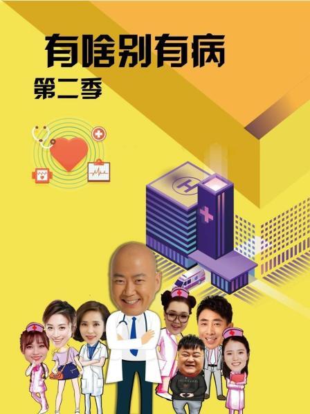 色情导航《有啥别有病 第二季》免费在线观看
