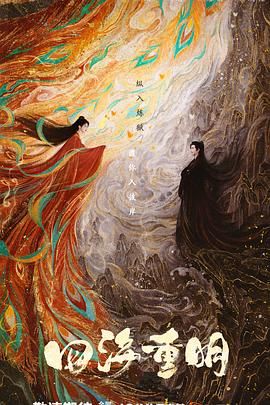 色情导航《四海重明》免费在线观看