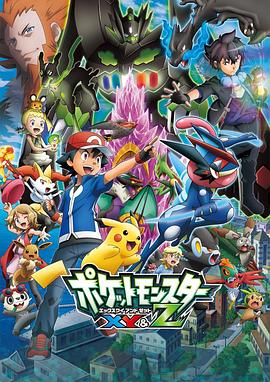 色情论坛《精灵宝可梦XY&Z ポケットモンスター XY&Z》免费在线观看
