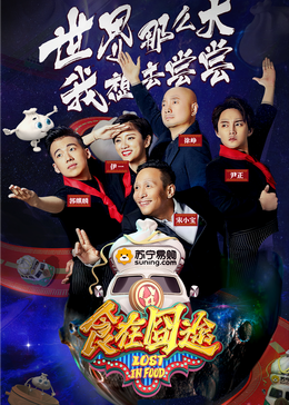 色情论坛《食在囧途2024》免费在线观看