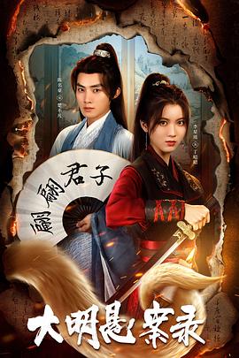 色情论坛《大明悬案录之泥犁篇》免费在线观看