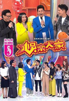 色库TV《娱乐大家 娛樂大家》免费在线观看