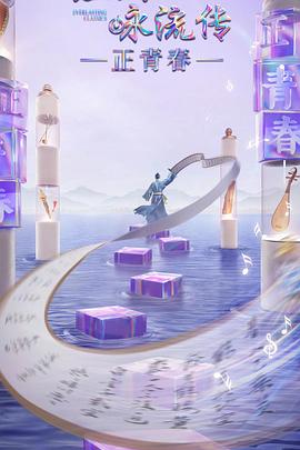 色情导航《经典咏流传·正青春》免费在线观看
